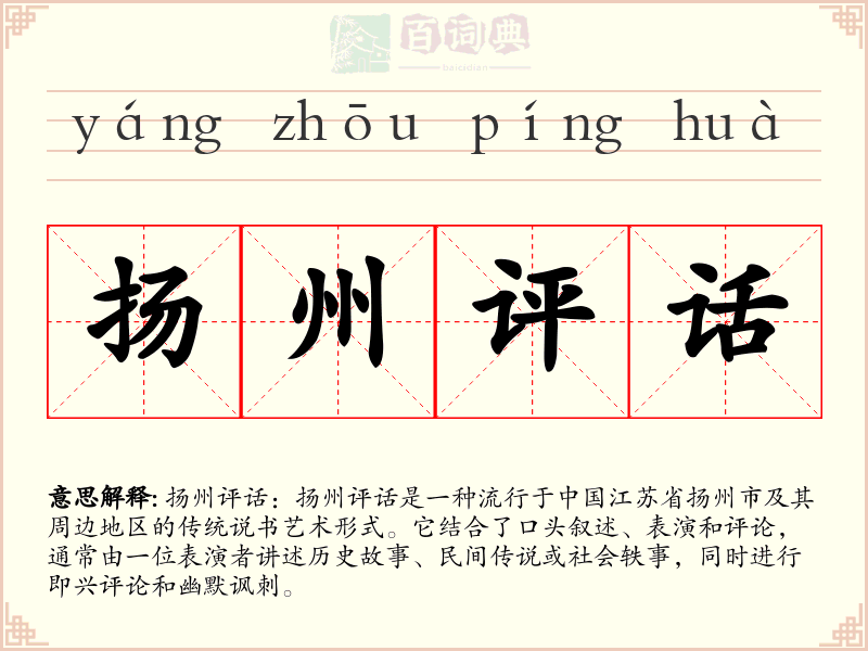扬州评话