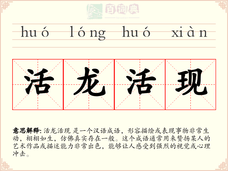 活龙活现