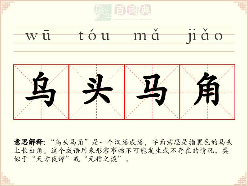 乌头马角