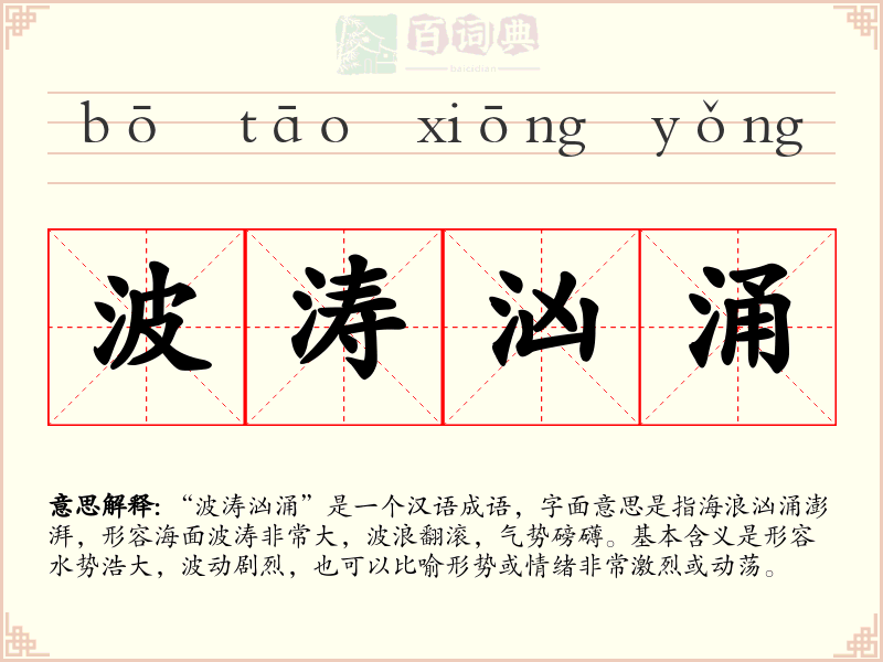 波涛汹涌