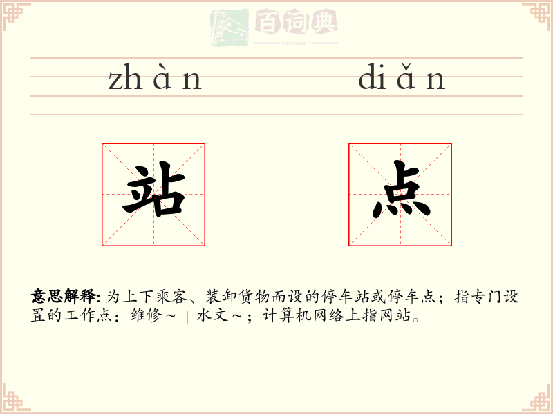 站点
