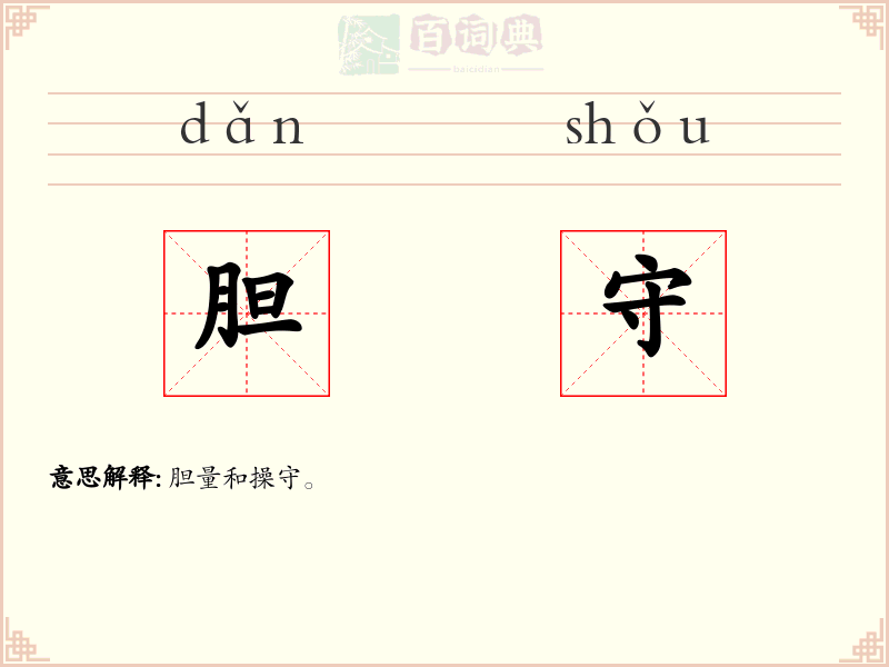 胆守