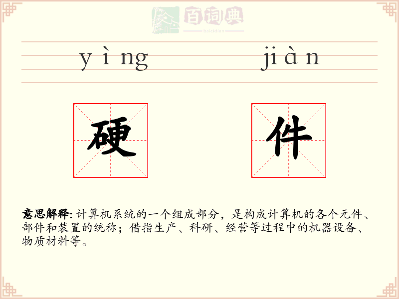 硬件