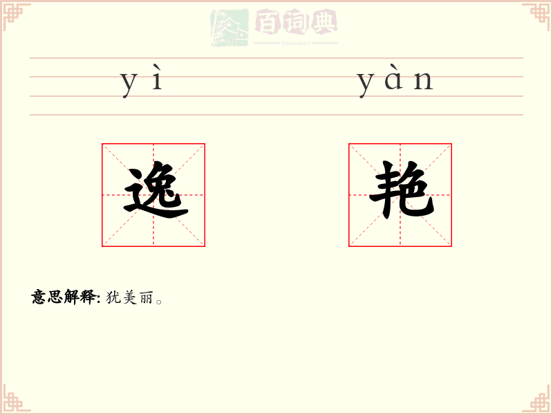 逸艳