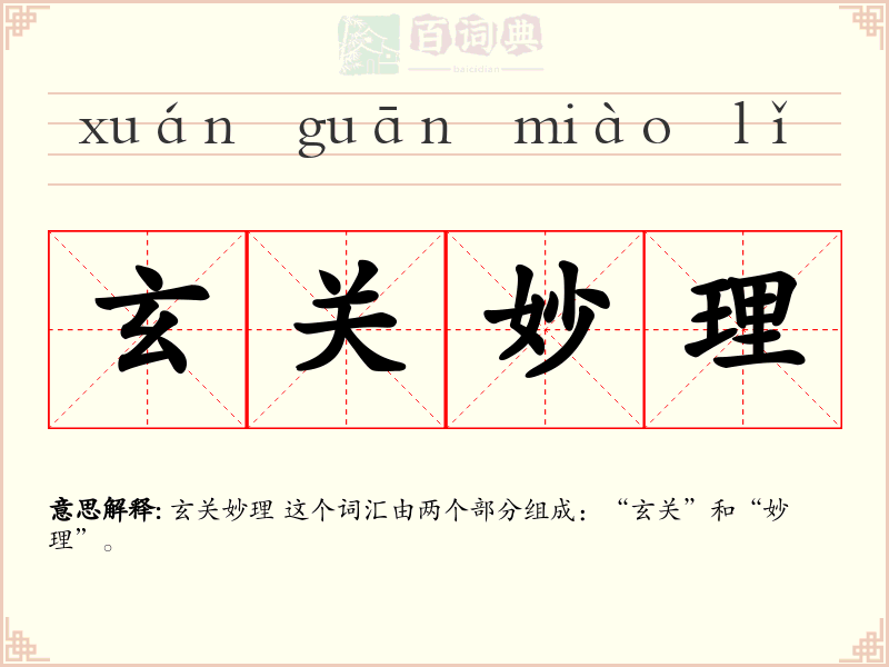玄关妙理