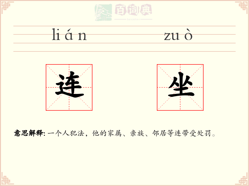 连坐