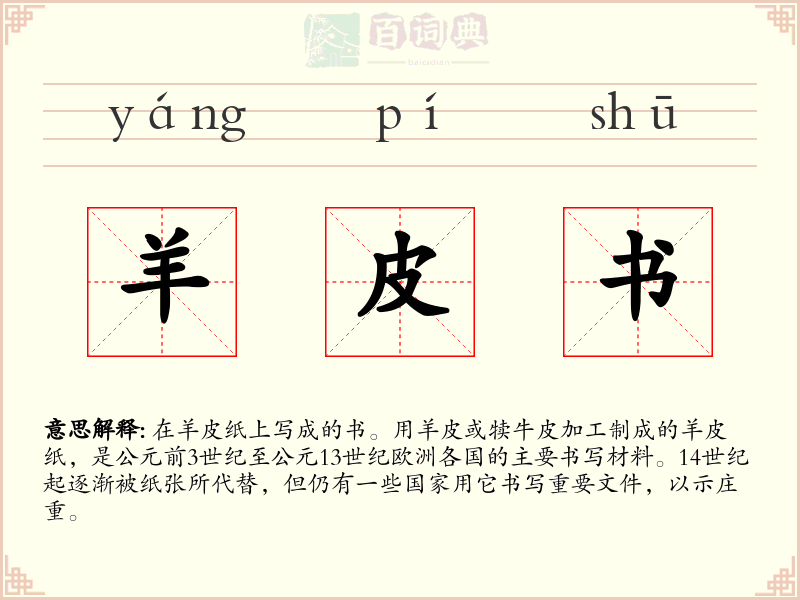 羊皮书