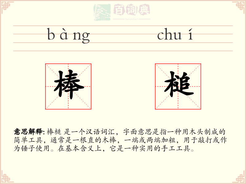 棒槌