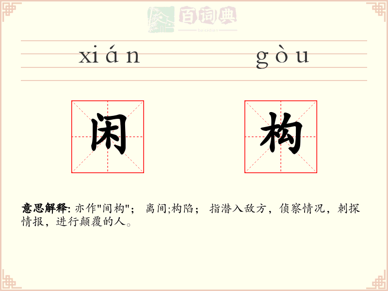 闲构