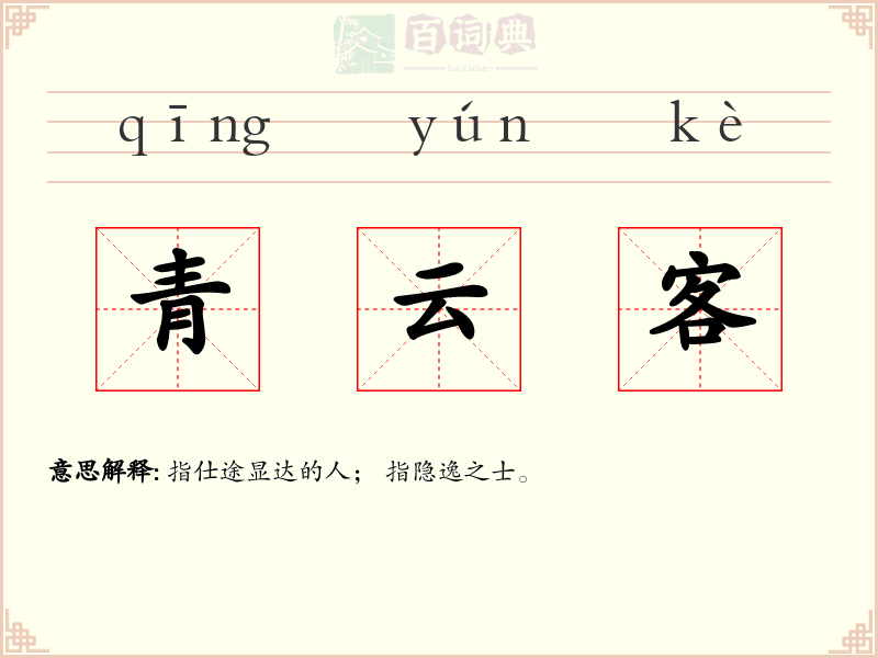 青云客