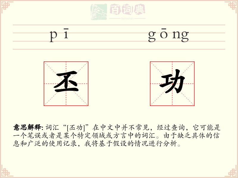 丕功
