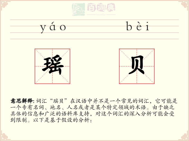 瑶贝
