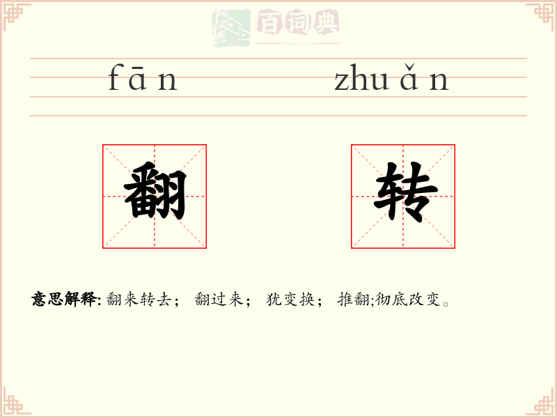 翻转