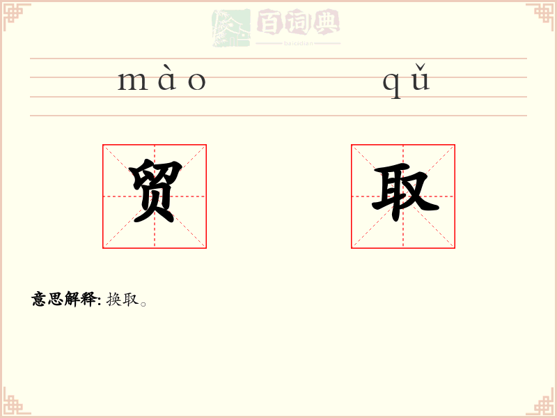 贸取
