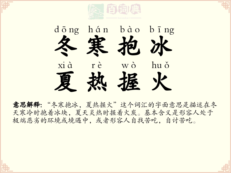 冬寒抱冰，夏热握火