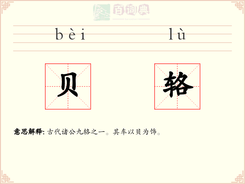贝辂