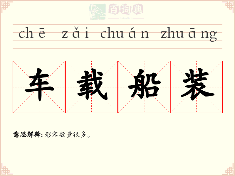 车载船装
