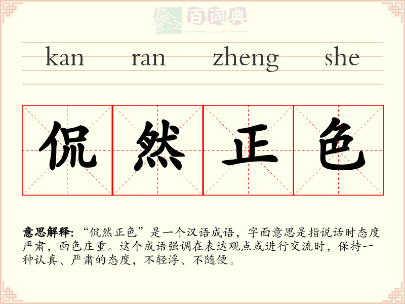 侃然正色