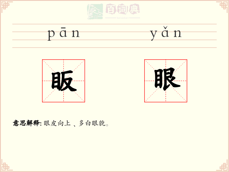 眅眼