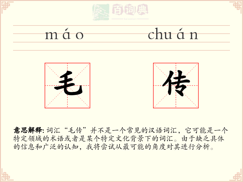 毛传