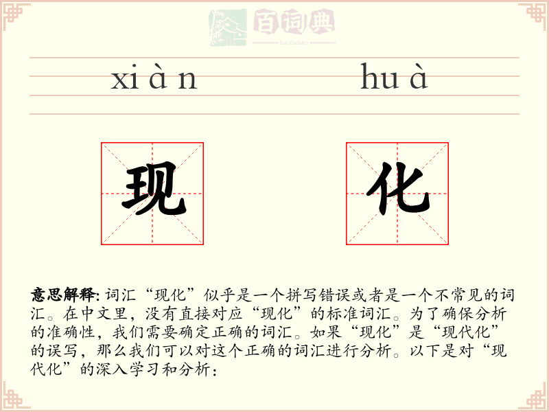 现化