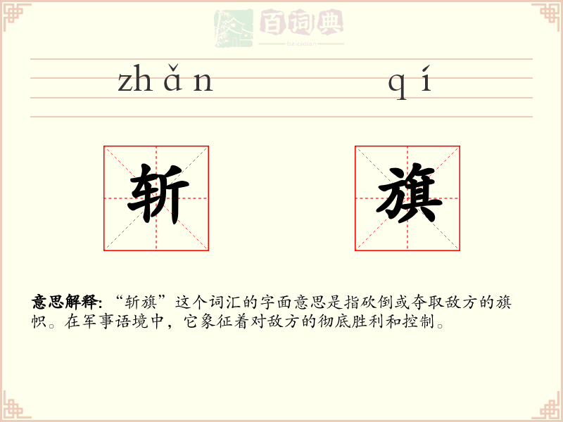 斩旗