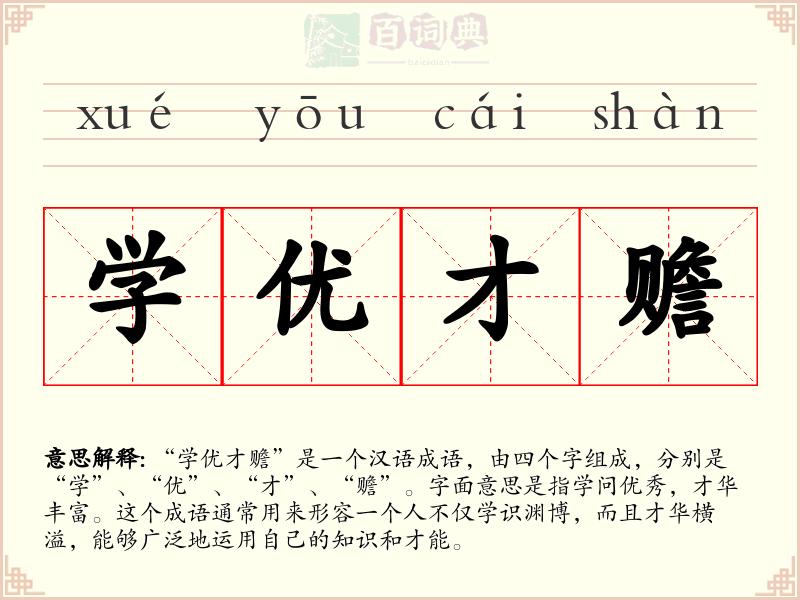 学优才赡