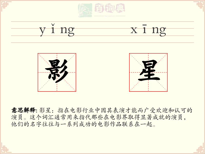 影星