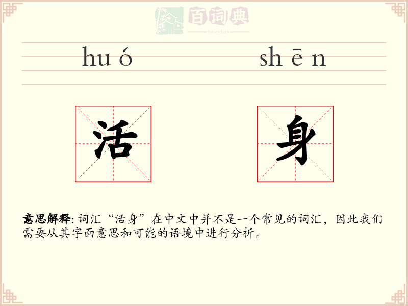 活身