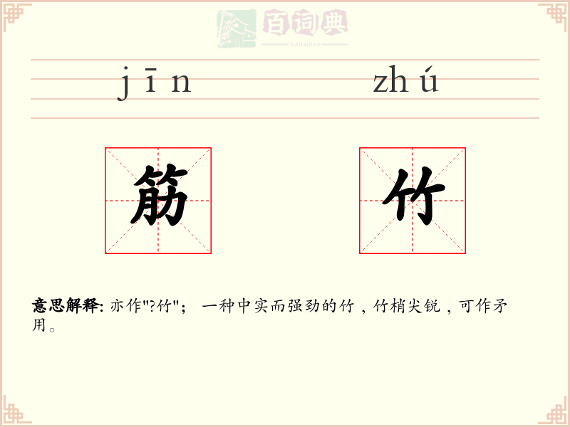 筋竹