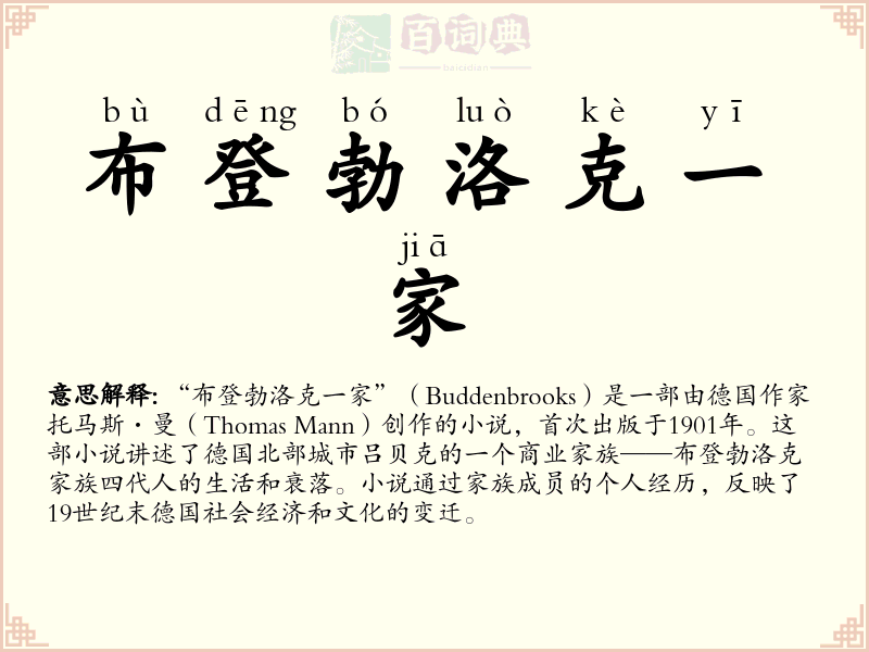 布登勃洛克一家