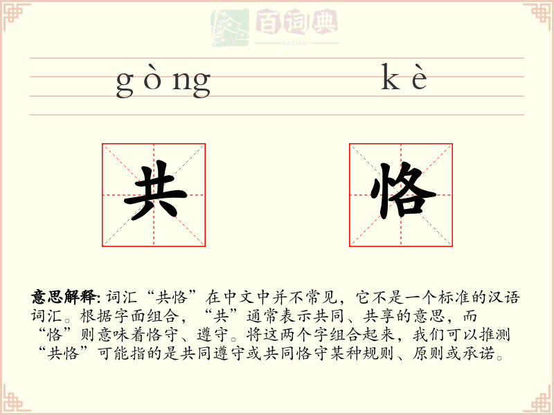 共恪