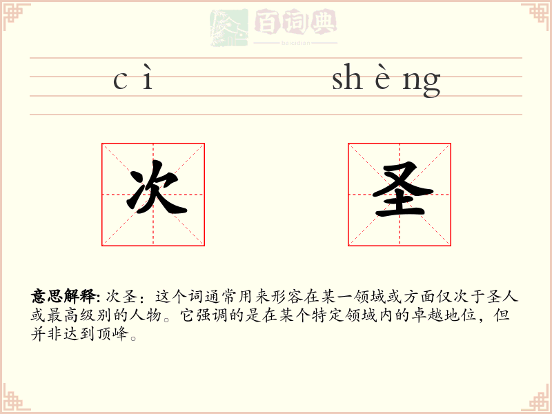 次圣