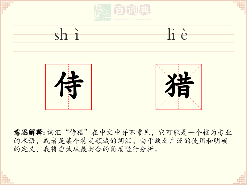 侍猎