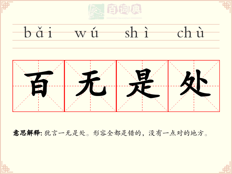 百无是处