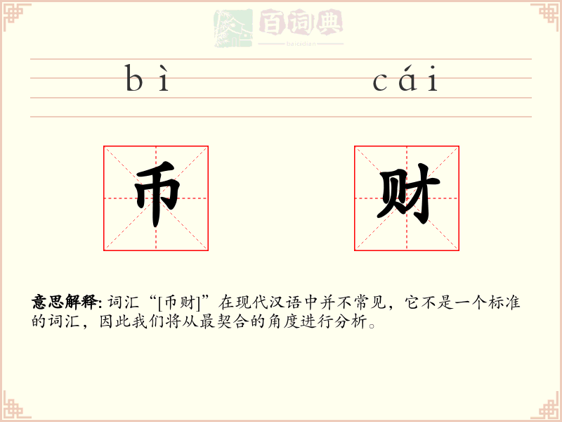 币财