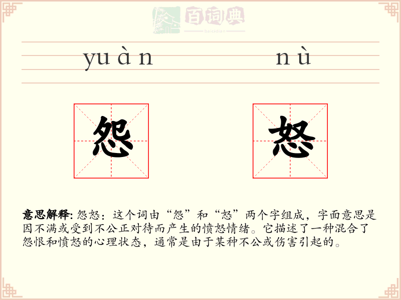 怨怒