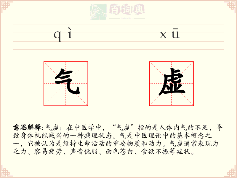 气虚
