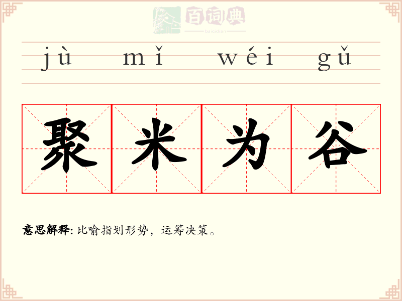 聚米为谷