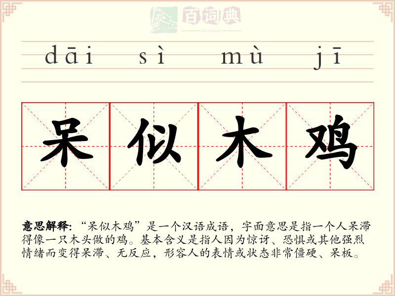 呆似木鸡