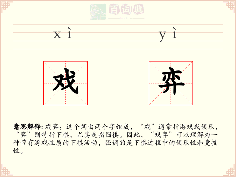 戏弈