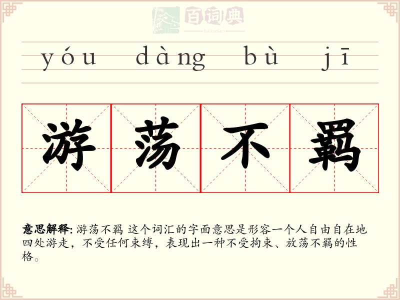 游荡不羁