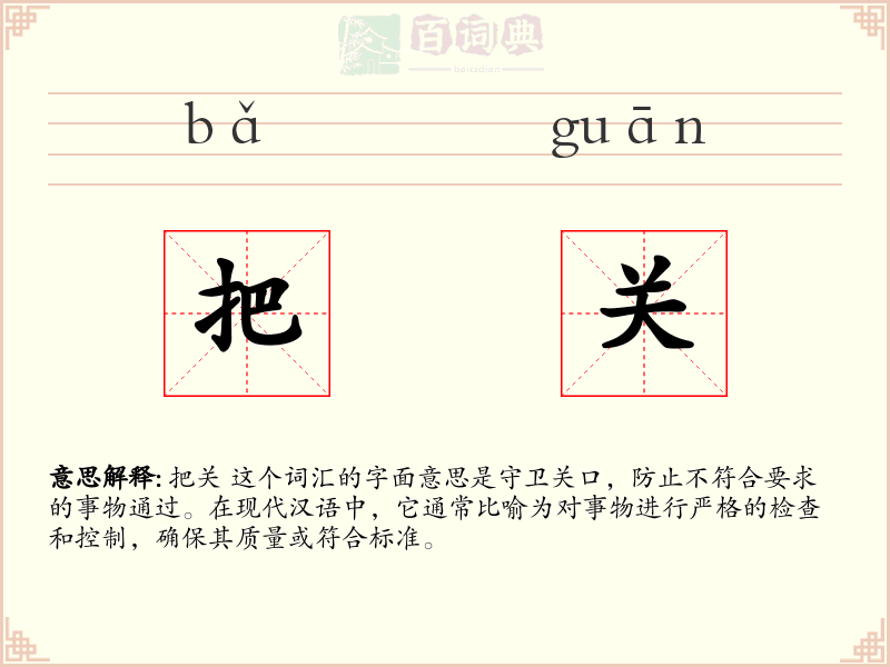 把关