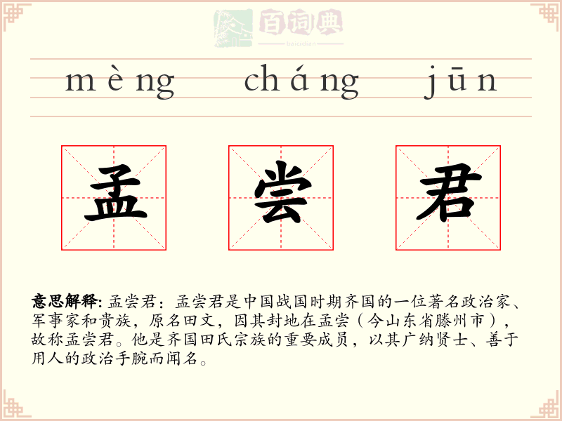 孟尝君