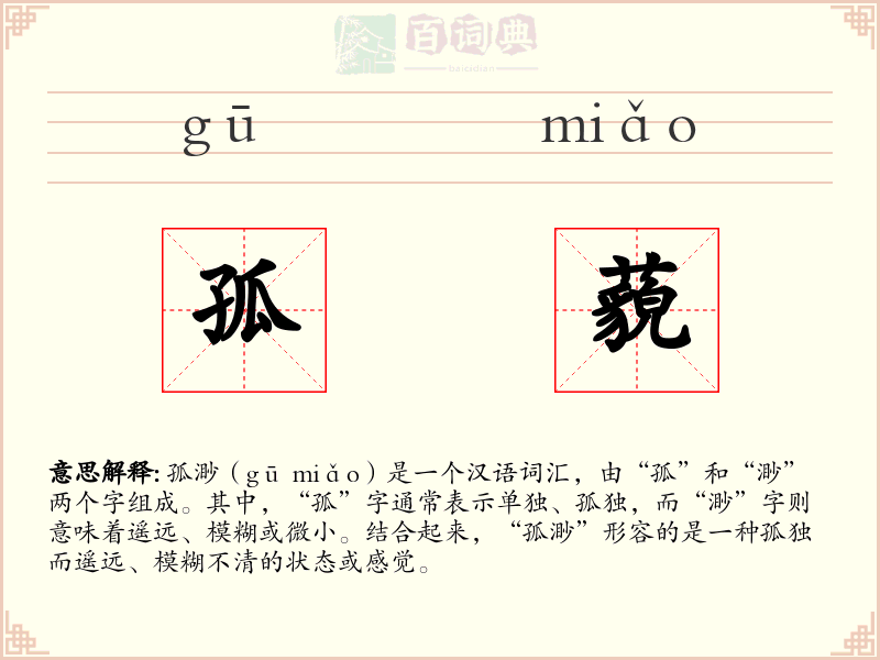 孤藐