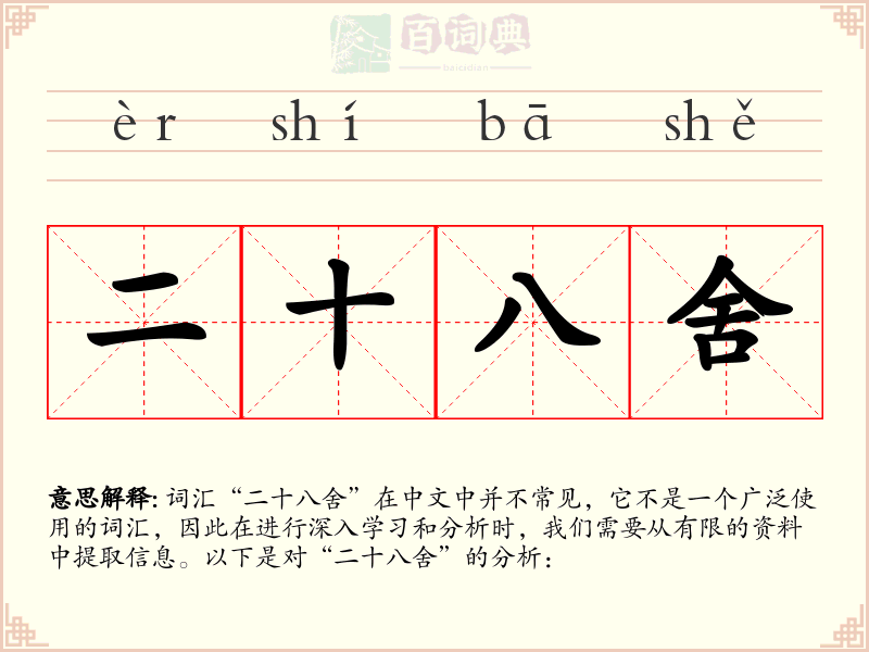 二十八舍