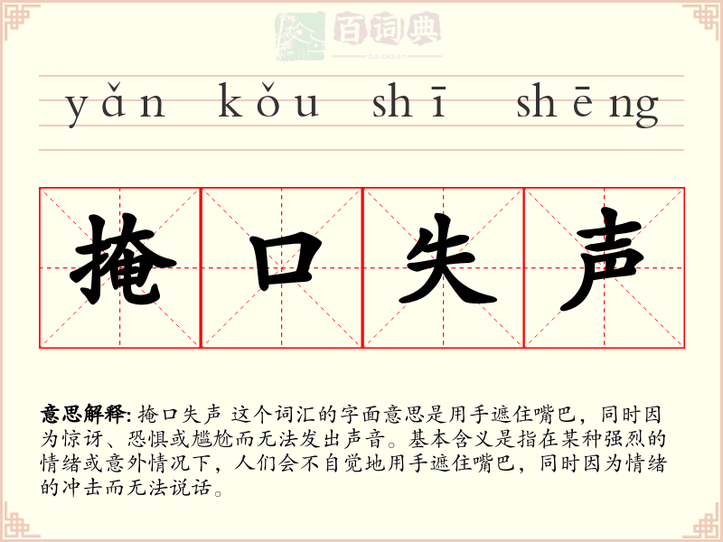 掩口失声