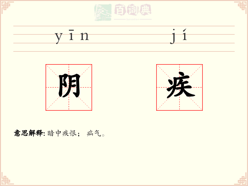 阴疾