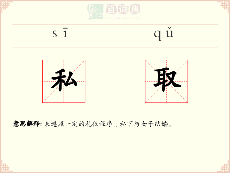 私取