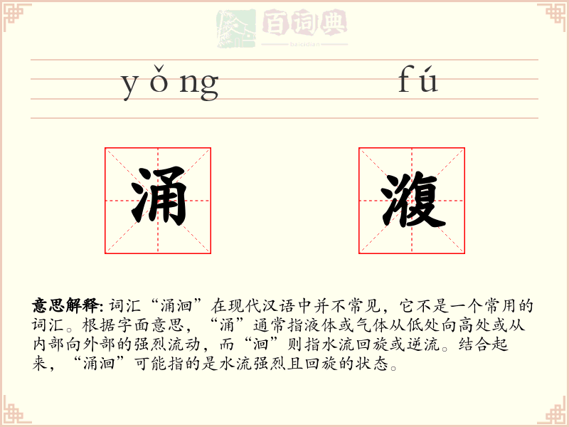 涌澓